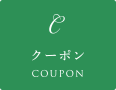 クーポン
