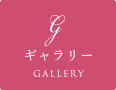 ギャラリー