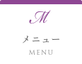 メニュー