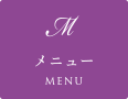メニュー
