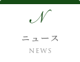 ニュース