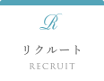 リクルート