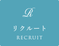 リクルート