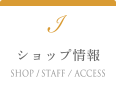 ショップ情報