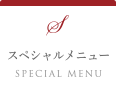 スペシャルメニュー