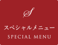 スペシャルメニュー