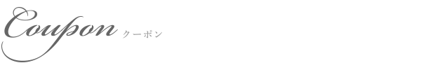 クーポン