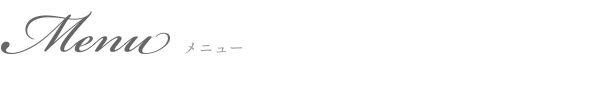 メニュー