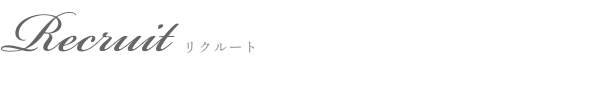 リクルート