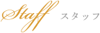 スタッフ