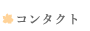 コンタクト