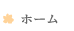 ホーム