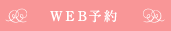 Web予約